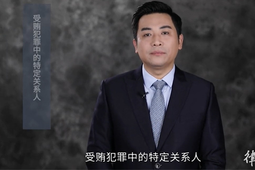 受賄罪中特定關(guān)系人