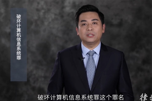 破壞計(jì)算機(jī)信息系統(tǒng)罪