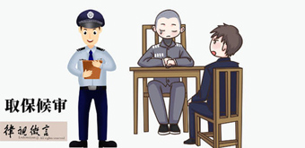 取保候?qū)徣绾无k理？需要什么條件？