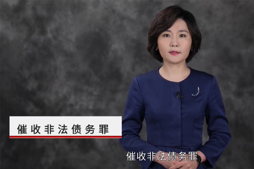 催收非法債務(wù)罪