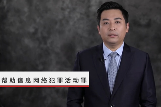 幫助信息網(wǎng)絡犯罪活動罪