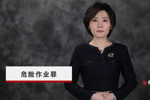  什么是危險作業(yè)罪？