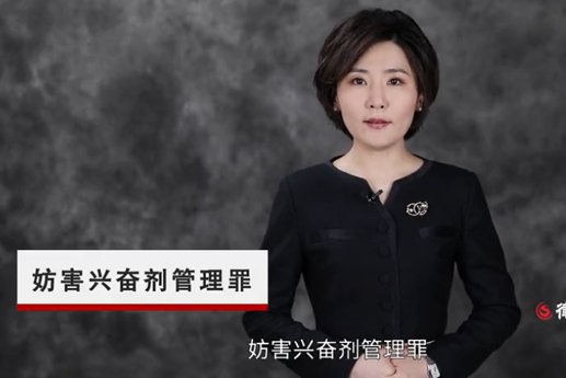 妨害興奮劑管理罪