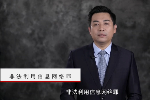 非法利用信息網絡罪