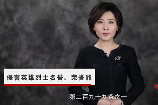 侵害英雄烈士名譽、榮譽罪