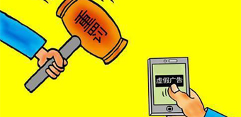 什么是虛假廣告？虛假廣告如何處罰？