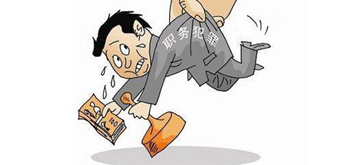 職務犯罪被羈押怎么辦