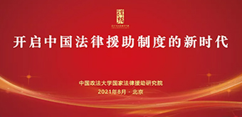 研究院成功舉辦“開啟中國法律援助制度的新時代”學(xué)術(shù)研討會