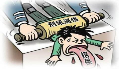 刑訊逼供罪(圖1)