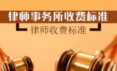 請刑事律師大概需要多少錢？費用怎么算