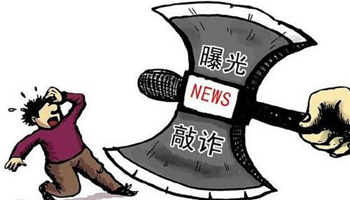 敲詐勒索罪(圖1)