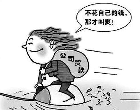 職務(wù)侵占罪(圖1)