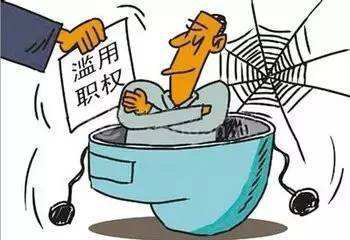 濫用職權罪(圖1)