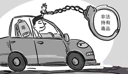 非法持有毒品罪(圖1)