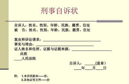 刑事自訴狀(圖1)