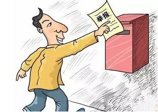 舉報(bào)信(圖1)