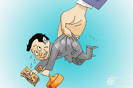 什么是職務(wù)犯罪？都有什么類型？(圖1)