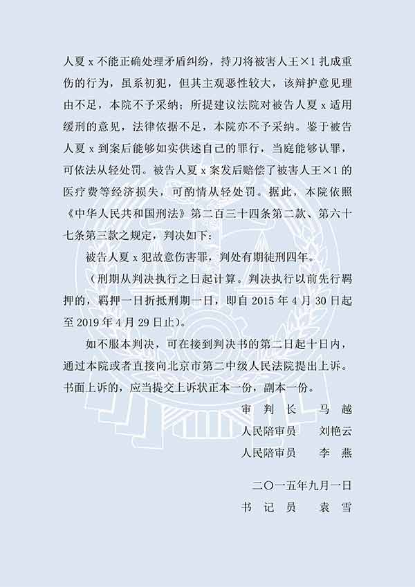 夏x故意傷害罪（一審）(圖3)