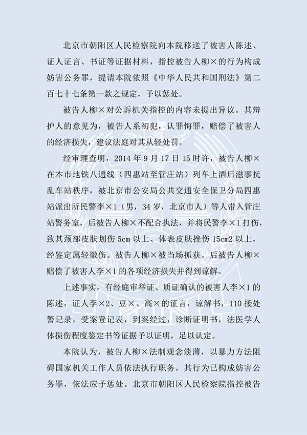 柳×妨害公務(wù)罪（一審）(圖2)