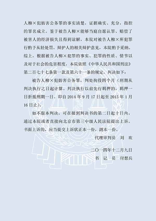 柳×妨害公務(wù)罪（一審）(圖3)