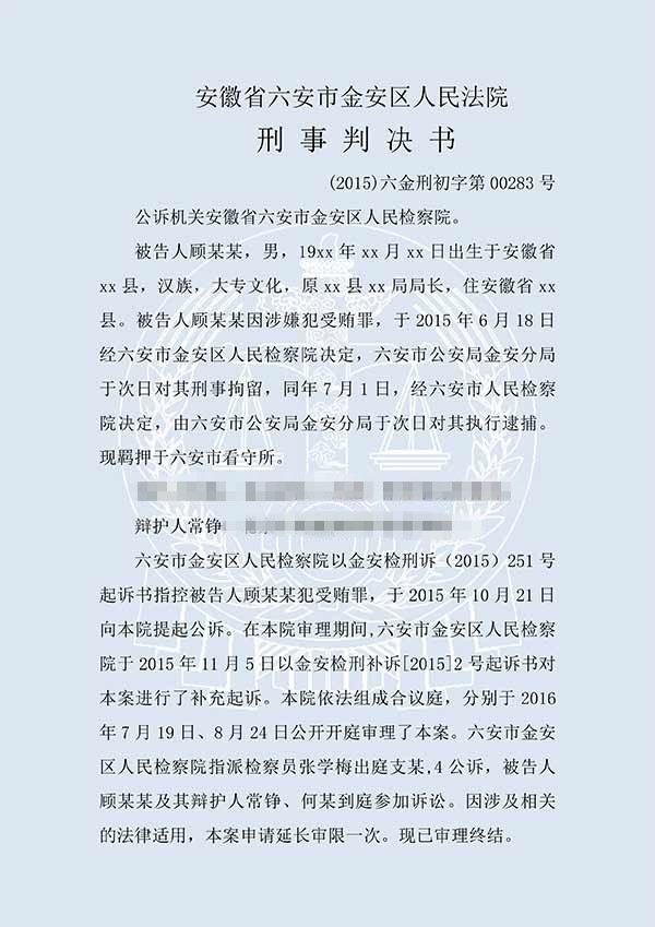 顧某某受賄案（一審）(圖1)