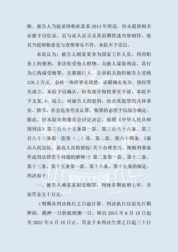 顧某某受賄案（一審）(圖4)