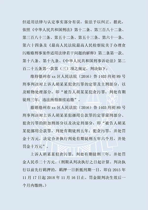 胡某某挪用公款、貪污（二審）(圖3)