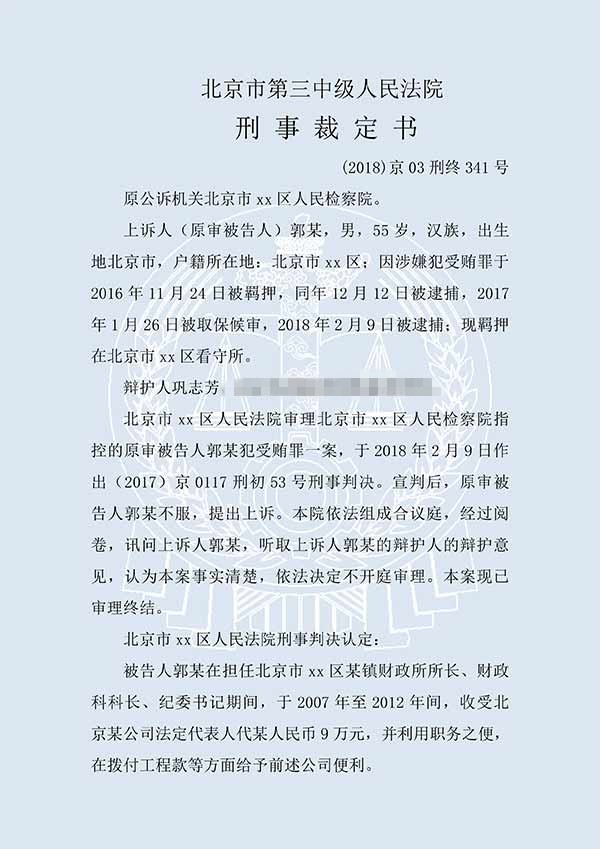 郭某受賄案（二審）(圖1)