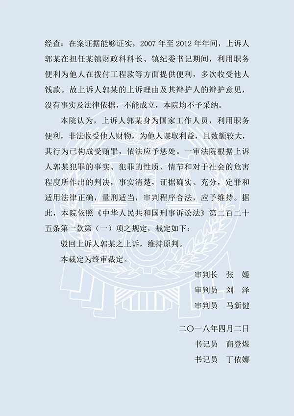 郭某受賄案（二審）(圖4)