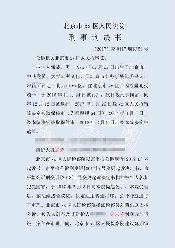 郭某受賄案（一審）(圖1)