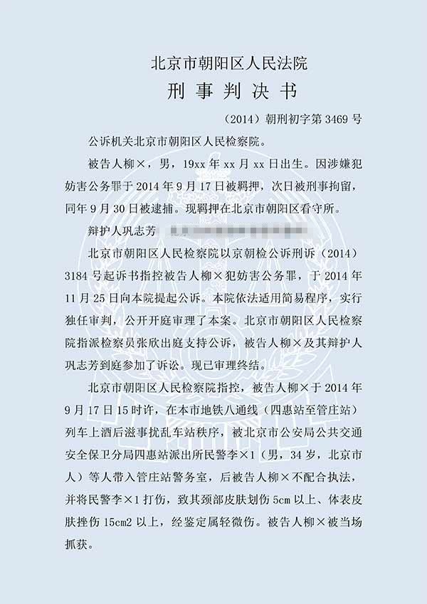 柳×妨害公務(wù)罪（一審）(圖1)