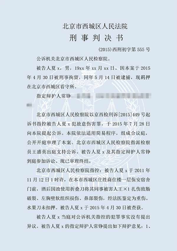 夏x故意傷害罪（一審）(圖1)