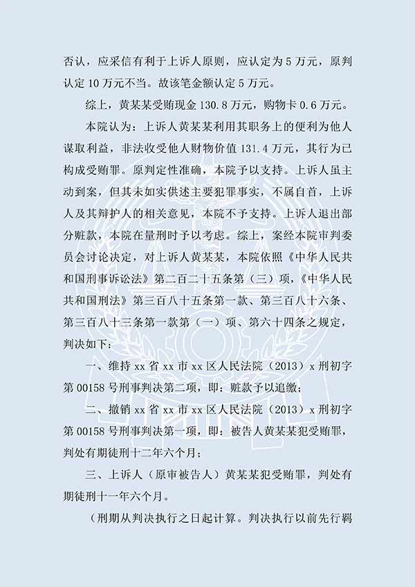 黃某某犯受賄罪（二審）(圖3)