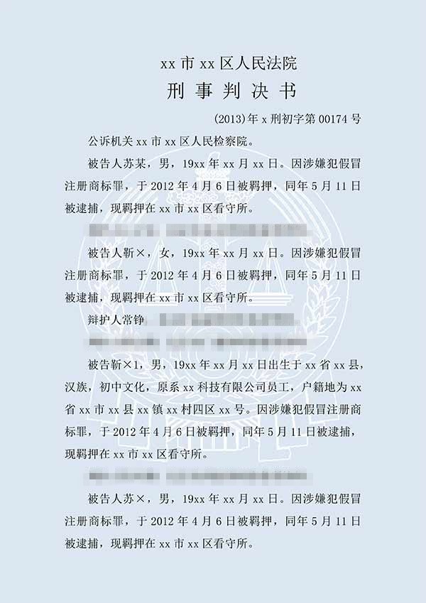 靳某等假冒注冊商標(biāo)案（一審）(圖1)