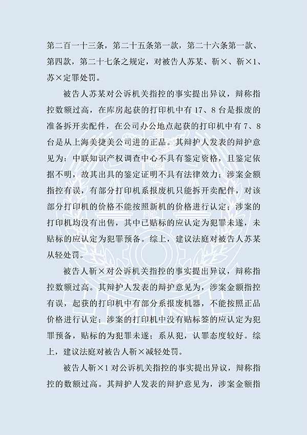 靳某等假冒注冊商標(biāo)案（一審）(圖2)