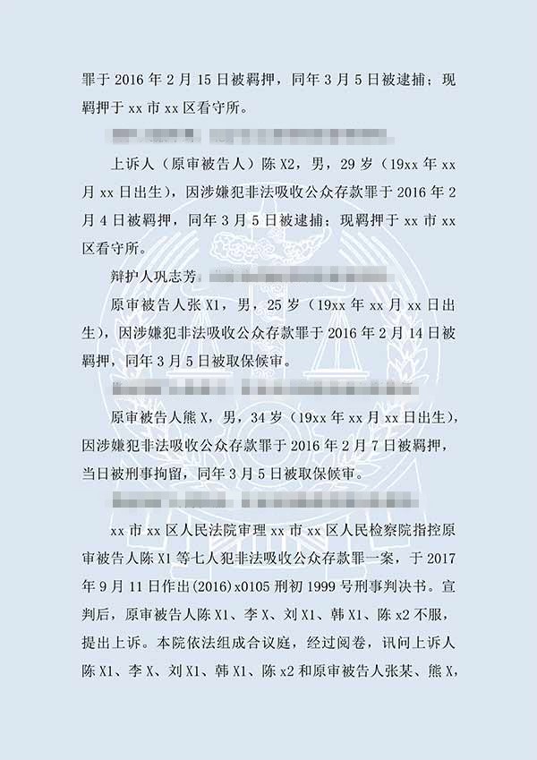 陳X1、陳X2等非法吸收公眾存款案（二審）(圖2)