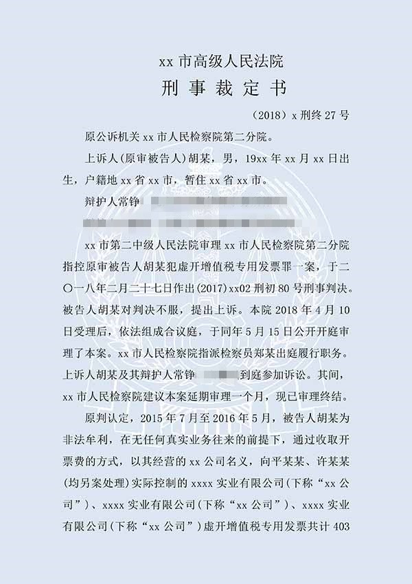 胡某虛開(kāi)增值稅專(zhuān)用發(fā)票（二審）(圖1)