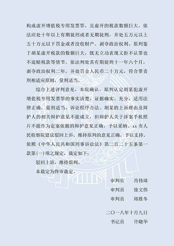 胡某虛開(kāi)增值稅專(zhuān)用發(fā)票（二審）(圖3)