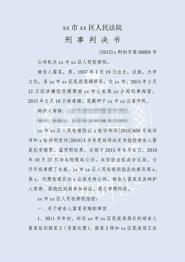 雷某受賄案、濫用職權(quán)案（一審）(圖1)