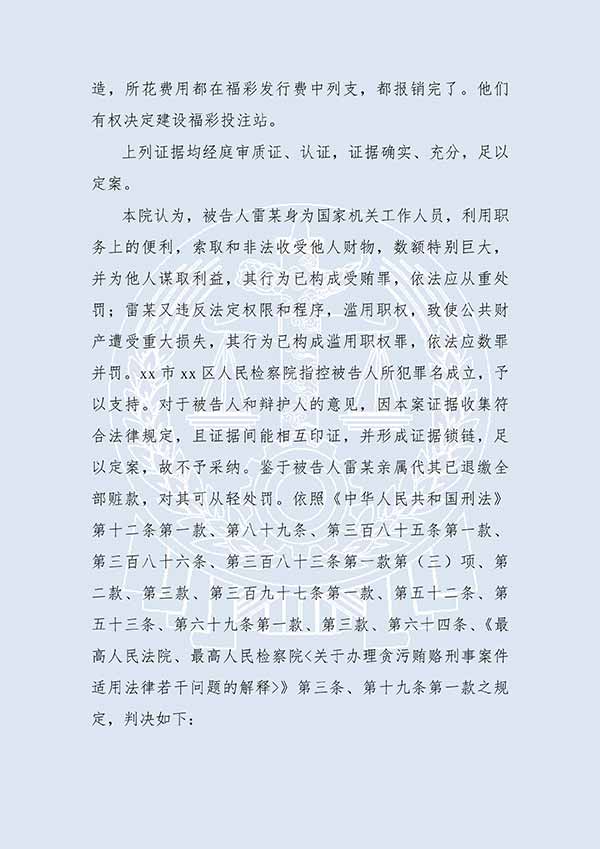 雷某受賄案、濫用職權(quán)案（一審）(圖2)