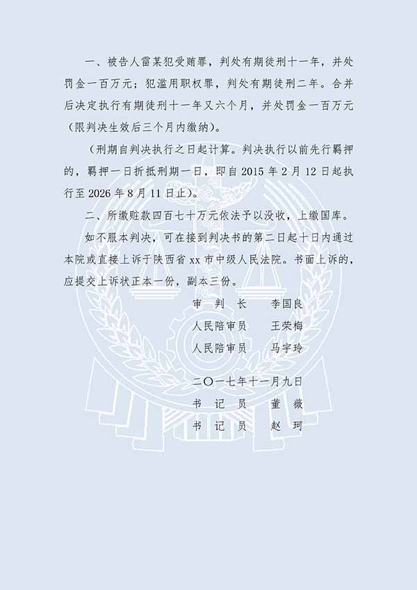雷某受賄案、濫用職權(quán)案（一審）(圖3)