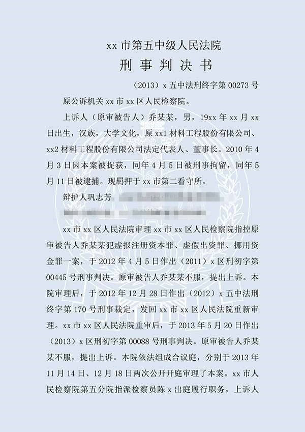 喬某某虛假出資、抽逃出資案（二審）(圖1)