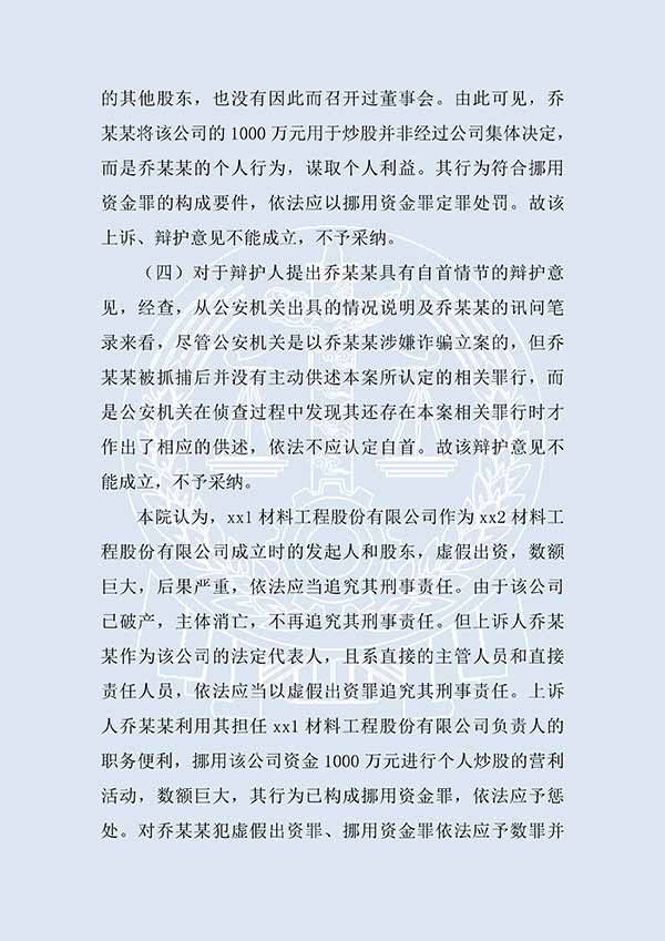 喬某某虛假出資、抽逃出資案（二審）(圖2)