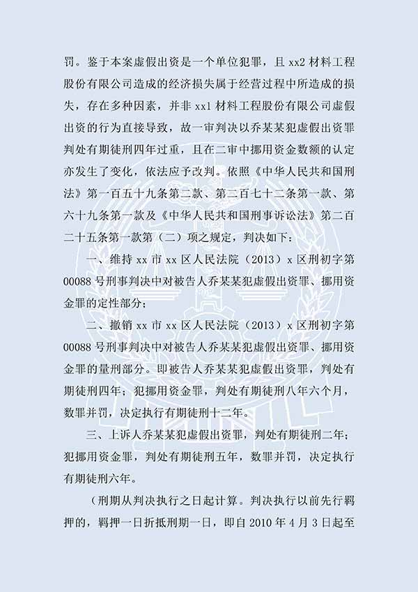 喬某某虛假出資、抽逃出資案（二審）(圖3)