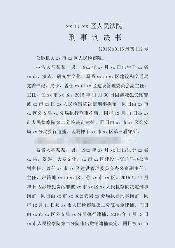 馬某某、程某某受賄、貪污（一審）(圖1)