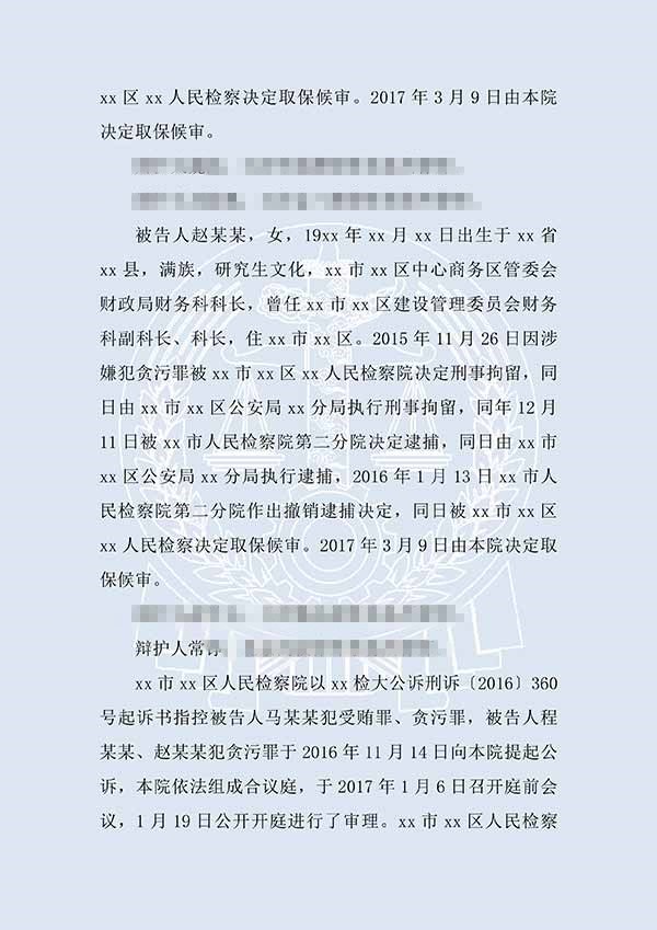 馬某某、程某某受賄、貪污（一審）(圖2)