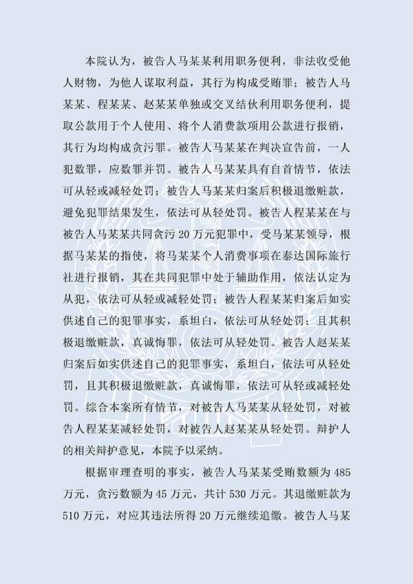 馬某某、程某某受賄、貪污（一審）(圖3)