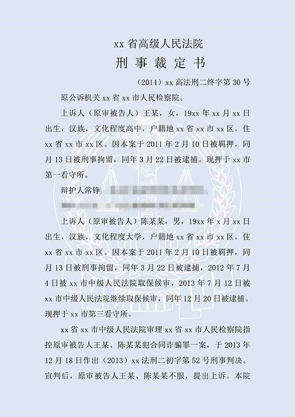 王某等合同詐騙案（二審）(圖1)