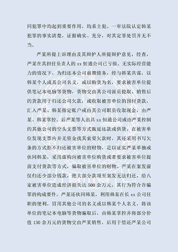 嚴(yán)某等詐騙罪二審(圖2)