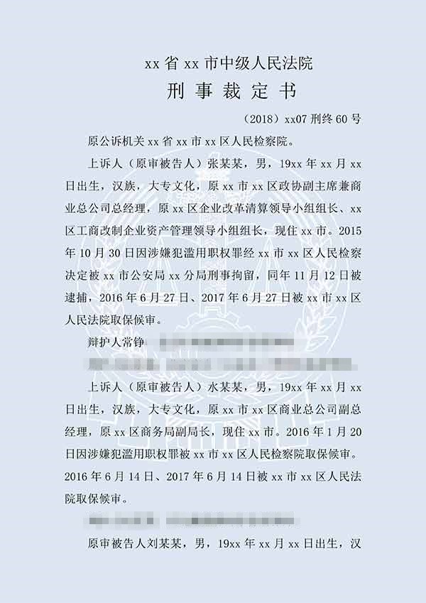 張某某等濫用職權(quán)、挪用公款、貪污（二審）(圖1)